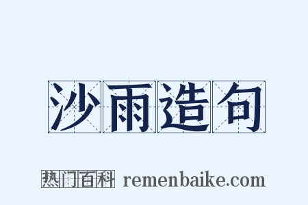 沙雨造句是什么意思的图片